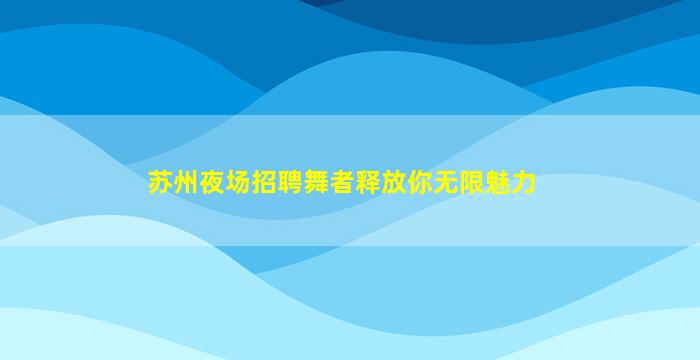 安阳夜总会招聘